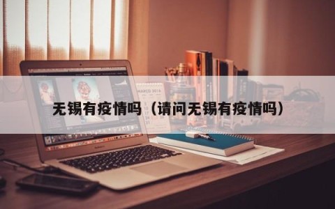 无锡有疫情吗（请问无锡有疫情吗）