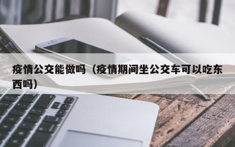疫情公交能做吗（疫情期间坐公交车可以吃东西吗）